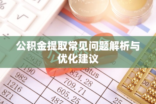 德钦公积金提取常见问题解析与优化建议