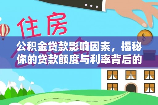 德钦公积金贷款影响因素，揭秘你的贷款额度与利率背后的秘密
