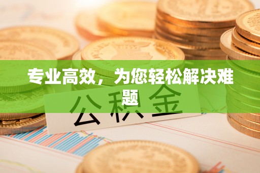 德钦专业高效，为您轻松解决难题