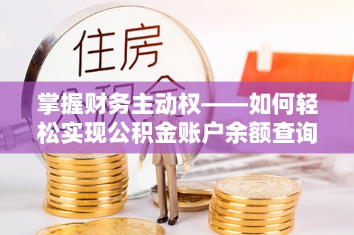 德钦掌握财务主动权——如何轻松实现公积金账户余额查询