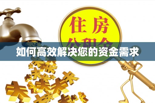 德钦如何高效解决您的资金需求