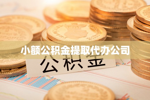 德钦小额公积金提取代办公司
