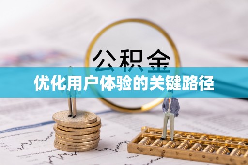德钦优化用户体验的关键路径