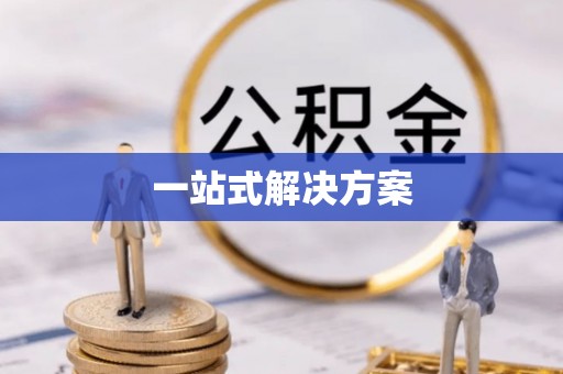 德钦一站式解决方案