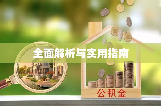 德钦全面解析与实用指南