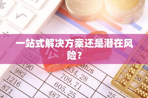 德钦一站式解决方案还是潜在风险？