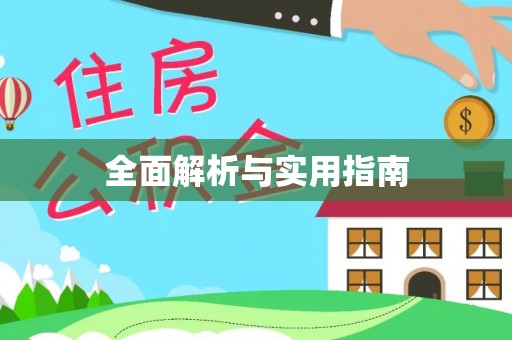 德钦全面解析与实用指南